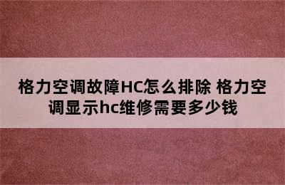 格力空调故障HC怎么排除 格力空调显示hc维修需要多少钱